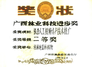 广西林业科技进步二等奖2.jpg